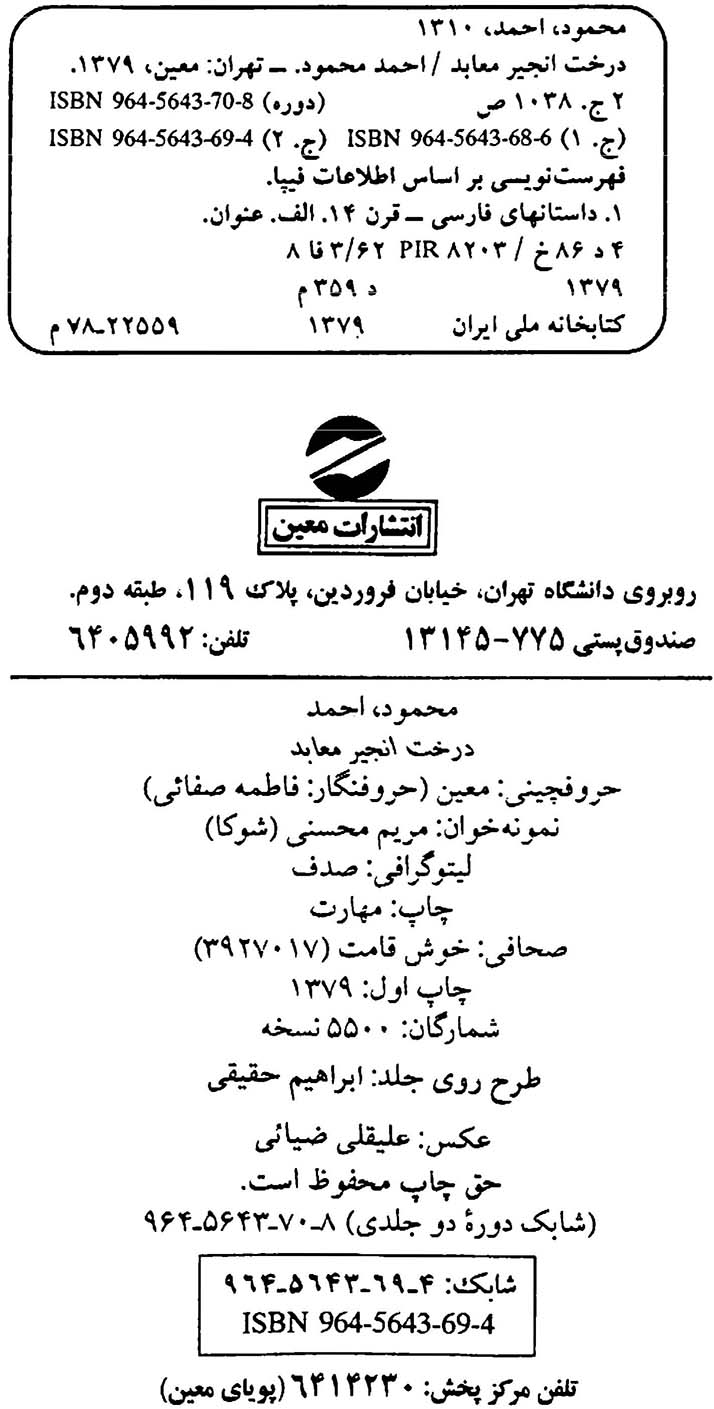 درخت انجیر معابد - جلد 2