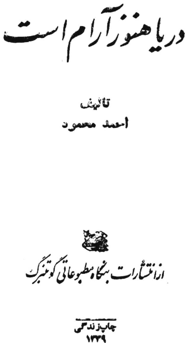 دریا هنوز آرام است