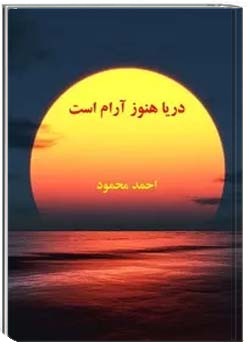 دریا هنوز آرام است