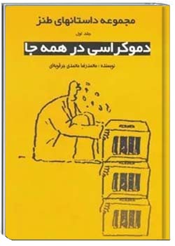 دموکراسی در همه جا