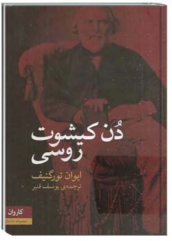 دن کیشوت روسی