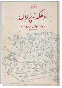 دهکده پر ملال