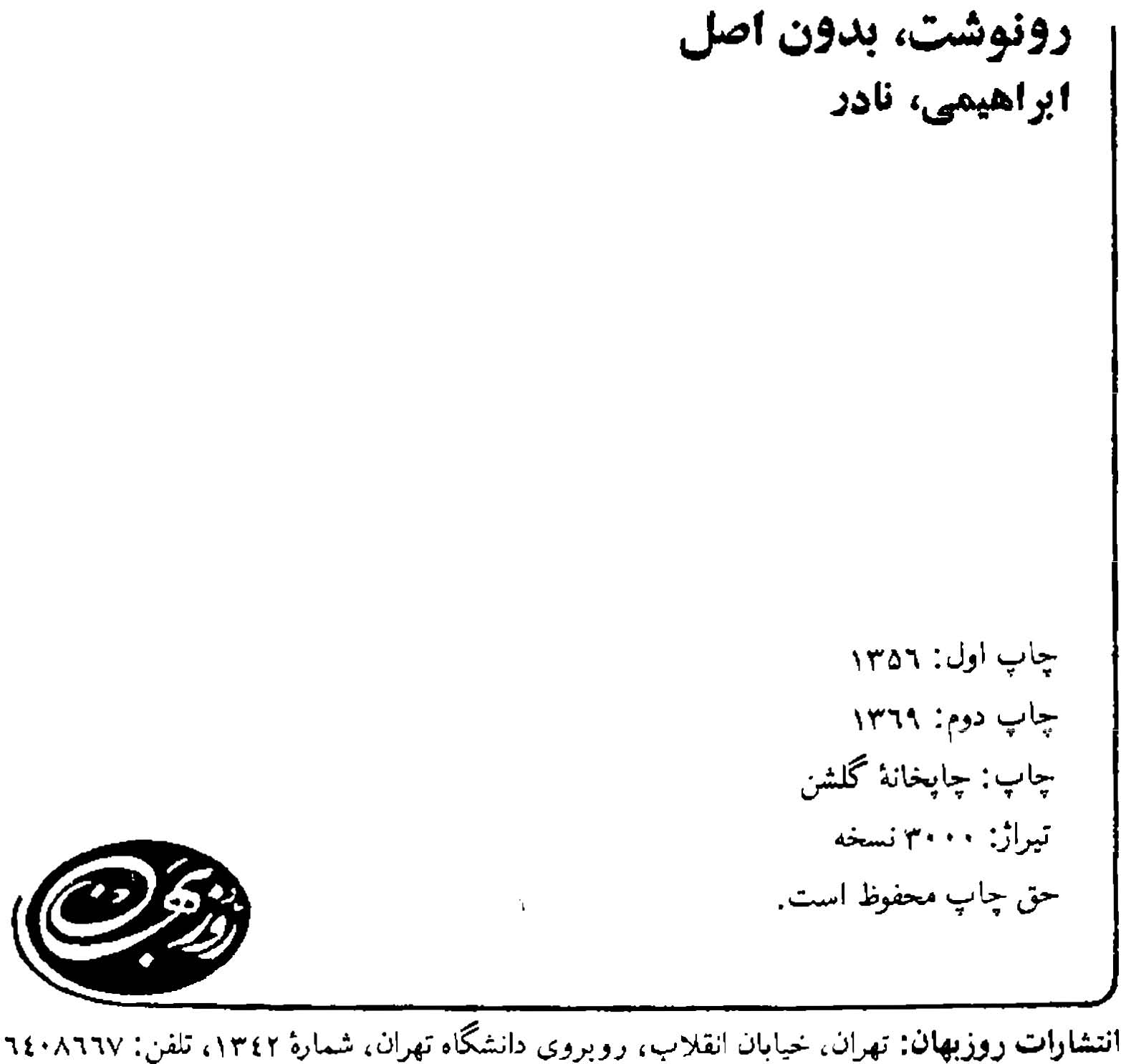 رونوشت بدون اصل