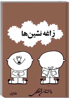 زاغه نشین ها