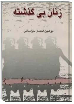 زنان بی گذشته