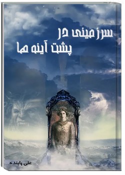 سرزمینی در پشت آینه ها