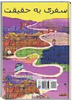 سفری به حقیقت