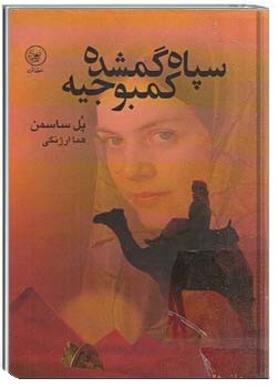 سپاه گمشده کمبوحیه