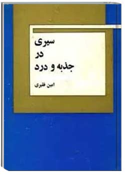 سیری در جذبه و درد