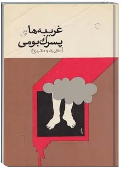 غریبه ها و پسرک بومی