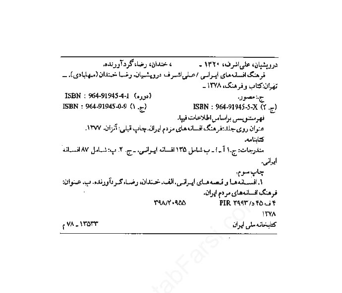 فرهنگ افسانه های مردم ایران (جلد 1)