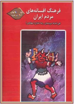 فرهنگ افسانه های مردم ایران (جلد 1)