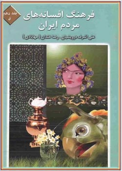 فرهنگ افسانه های مردم ایران (جلد 10)