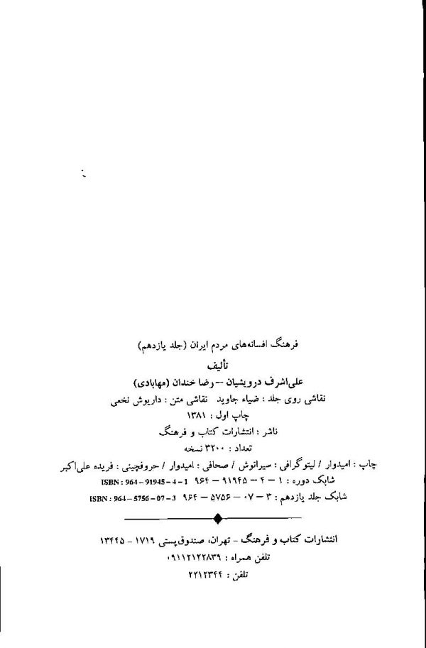 فرهنگ افسانه های مردم ایران (جلد 11)