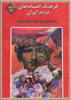 فرهنگ افسانه های مردم ایران (جلد 2)