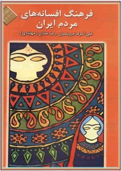 فرهنگ افسانه های مردم ایران (جلد 3)