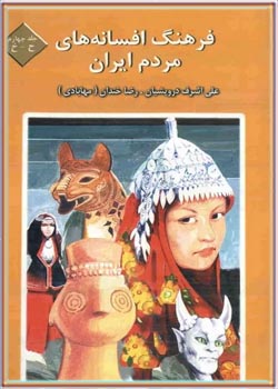 فرهنگ افسانه های مردم ایران (جلد 4)
