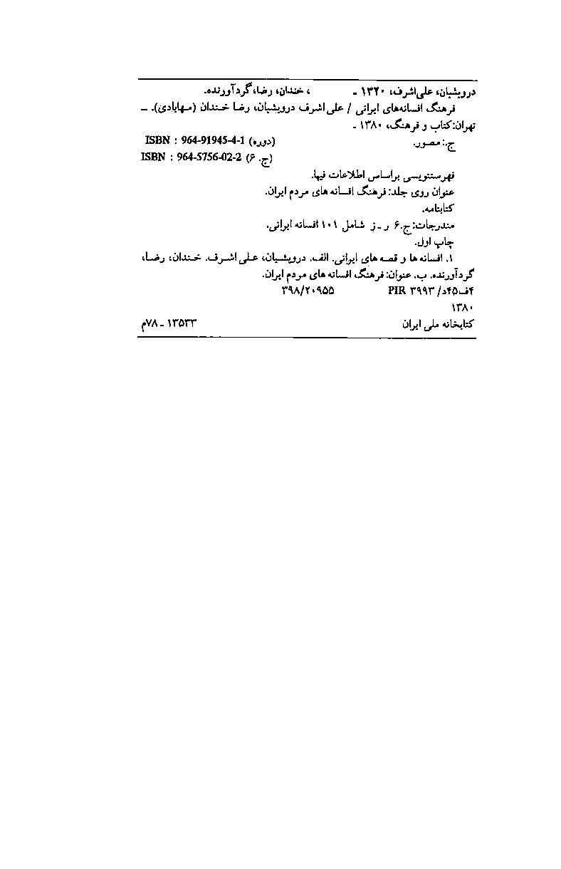 فرهنگ افسانه های مردم ایران (جلد 6)