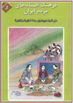 فرهنگ افسانه های مردم ایران (جلد 7)