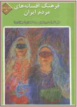 فرهنگ افسانه های مردم ایران (جلد 8)