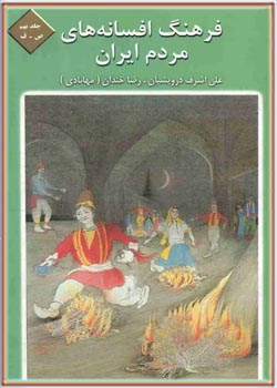 فرهنگ افسانه های مردم ایران (جلد 9)