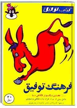 فرهنگ توفیق 1