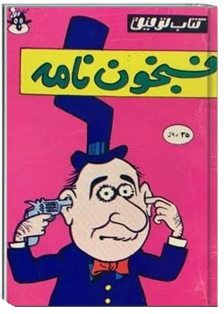 فسنجون نامه