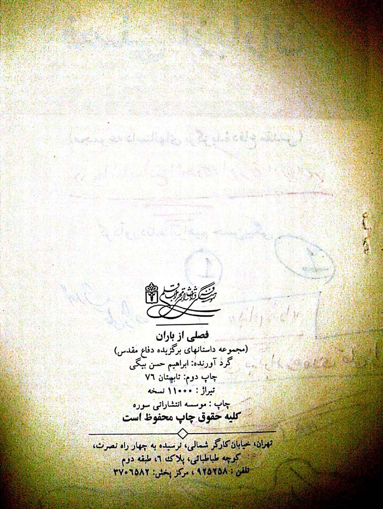 فصلی از باران مجموعه داستانهای برگزیده دفاع مقدس