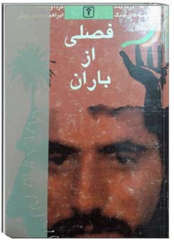 فصلی از باران: مجموعه داستانهای برگزیده دفاع مقدس