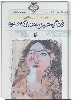 قدم بخیر مادربزرگ من بود