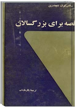 قصه برای بزرگسالان