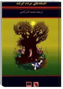 قصه ها و افسانه های مردم ایرلند