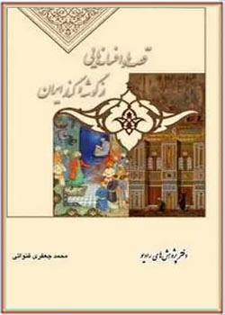 قصه ها و افسانه هایی از گوشه و کنار ایران