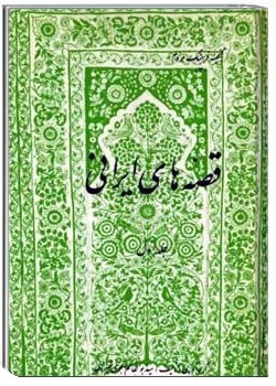 قصه های ایرانی (جلد اول)