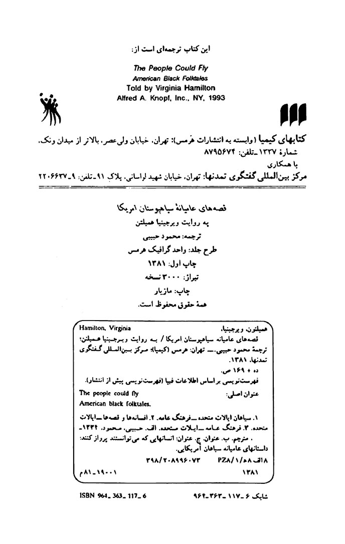 قصه های عامیانه سیاهپوستان آمریکا