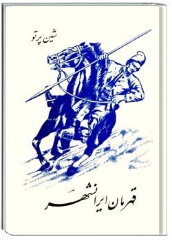 قهرمان ایرانشهر