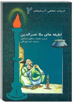 لطیفه‌ های ملانصرالدین