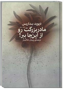 مادربزرگت رو از اینجا ببر!