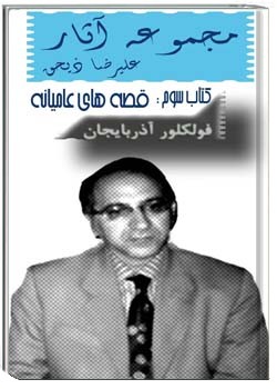 مجموعه آثار علیرضا ذیحق (3) - قصه های عامیانه