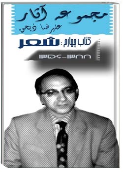 مجموعه آثار علیرضا ذیحق (4) شعر