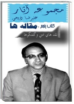 مجموعه آثار علیرضا ذیحق (5) - مقاله ها
