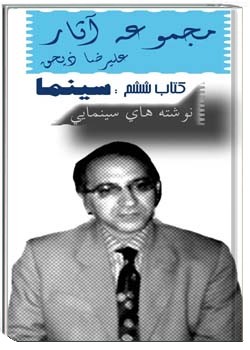 مجموعه آثار علیرضا ذیحق (6) - سینما