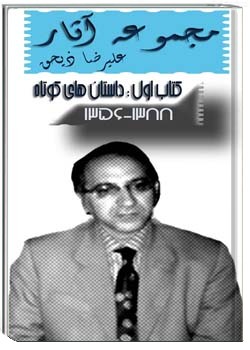 مجموعه آثار علیرضا ذیحق