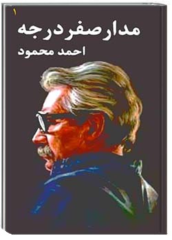 مدار صفر درجه - جلد 1