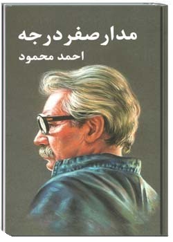 مدار صفر درجه - جلد 2