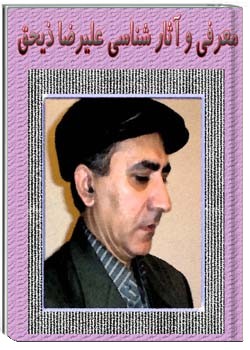 معرفی و آثار شناسی علیرضا ذیحق