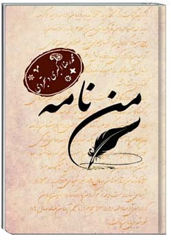 من نامه