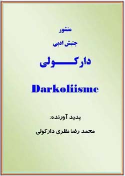منشور جنبش ادبی دارکولی