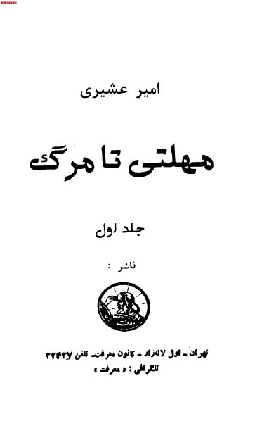 مهلتی تا مرگ (جلد اول)