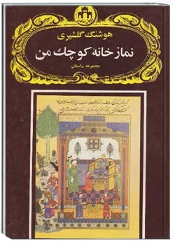 نمازخانه کوچک من